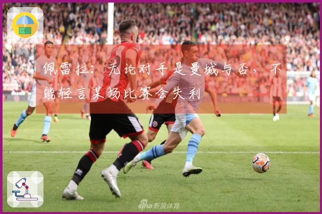 佩雷拉：无论对手是曼城与否，不能轻言某场比赛会失利