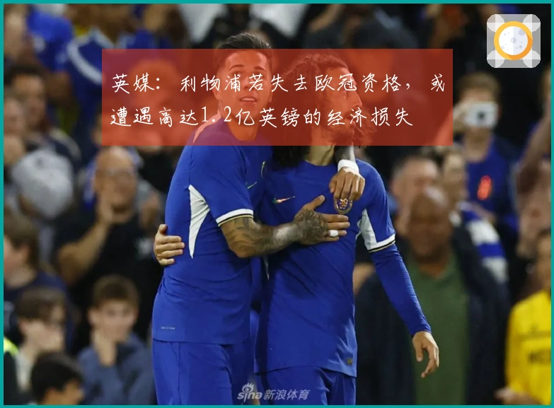 英媒：利物浦若失去欧冠资格，或遭遇高达1.2亿英镑的经济损失