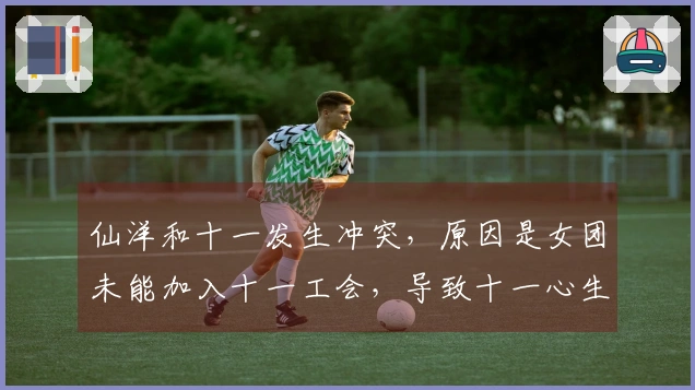 仙洋和十一发生冲突，原因是女团未能加入十一工会，导致十一心生不满！