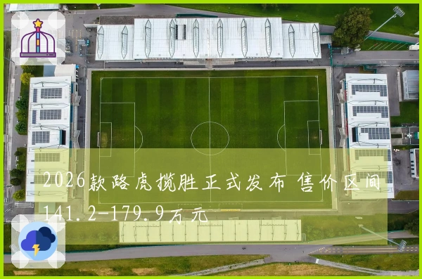 2026款路虎揽胜正式发布 售价区间141.2-179.9万元