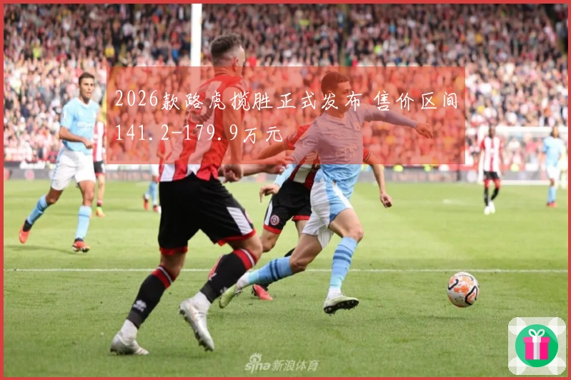 2026款路虎揽胜正式发布 售价区间141.2-179.9万元