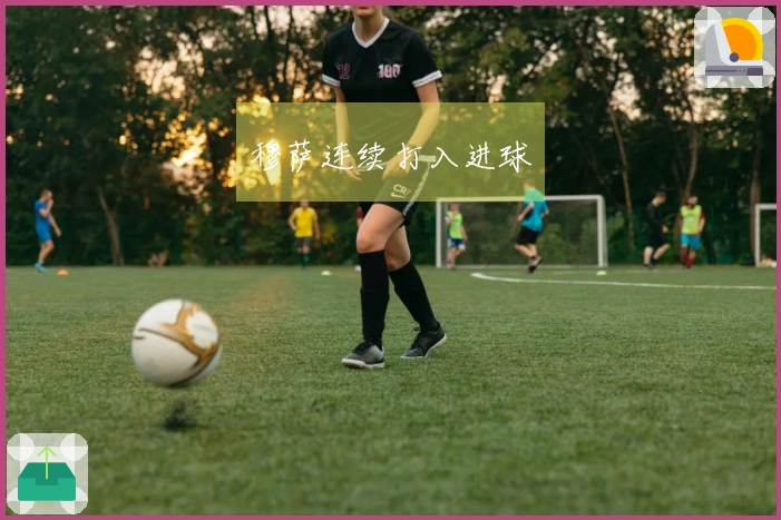 穆萨连续打入进球