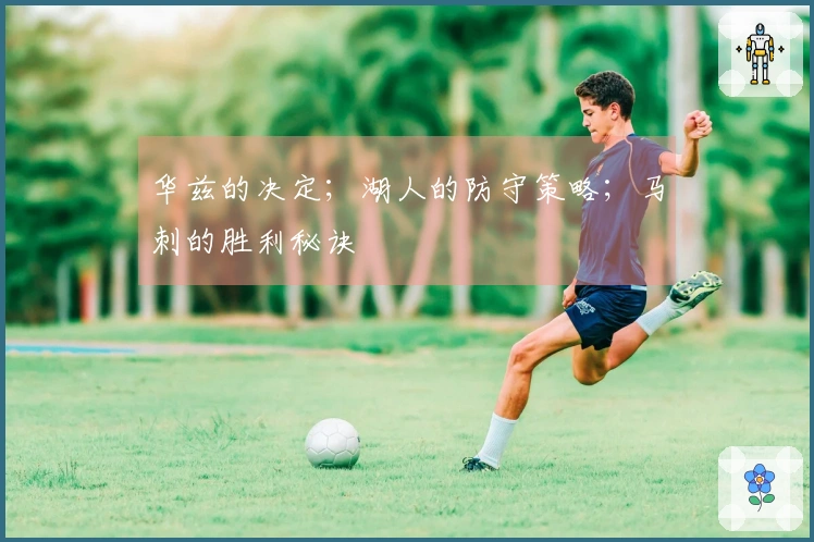 华兹的决定；湖人的防守策略；马刺的胜利秘诀