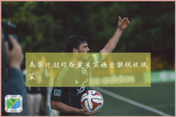 美国计划对谷爱凌实施全额税收政策