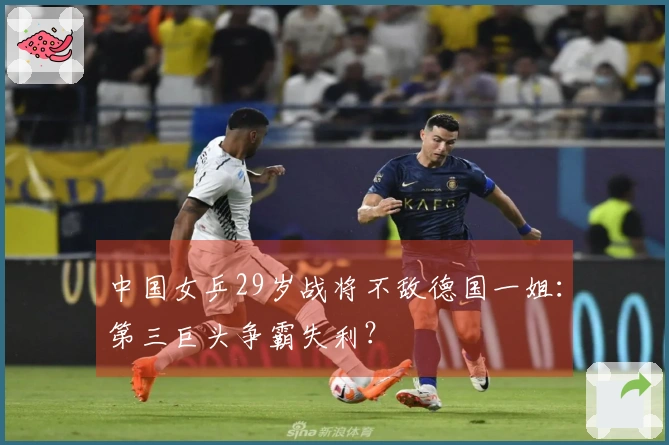 中国女乒29岁战将不敌德国一姐：第三巨头争霸失利？