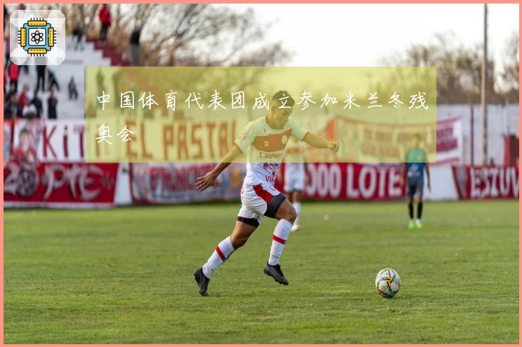 中国体育代表团成立参加米兰冬残奥会