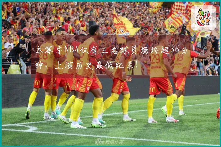 本赛季NBA仅有三名球员场均超36分钟，上演历史最低纪录！