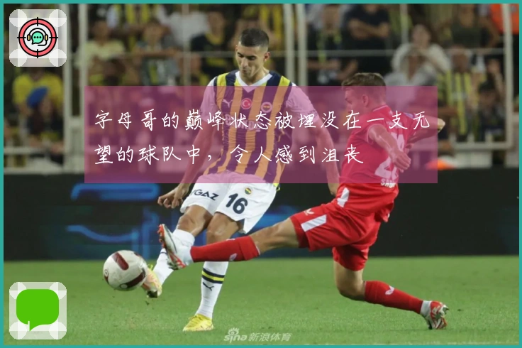 字母哥的巅峰状态被埋没在一支无望的球队中，令人感到沮丧