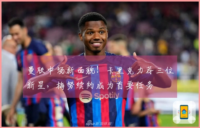 曼联中场新面貌！卡里克力荐三位新星，梅努续约成为首要任务