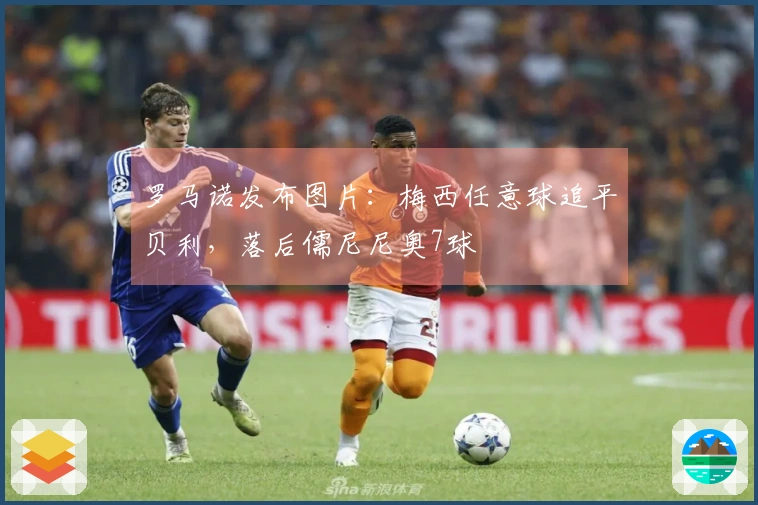 罗马诺发布图片：梅西任意球追平贝利，落后儒尼尼奥7球