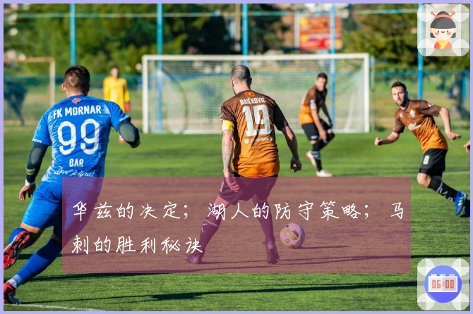 华兹的决定；湖人的防守策略；马刺的胜利秘诀