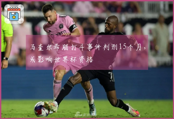 马奎尔希腊打斗事件判刑15个月，或影响世界杯资格